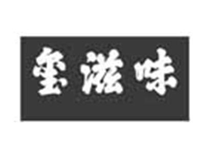 玺滋味