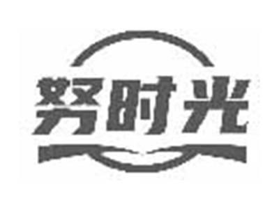 努时光