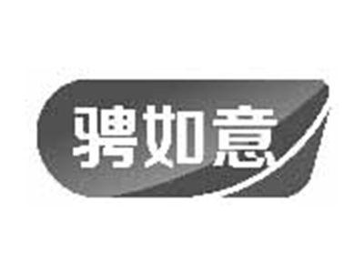 骋如意