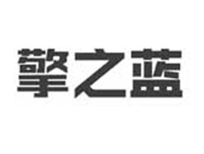 擎之蓝