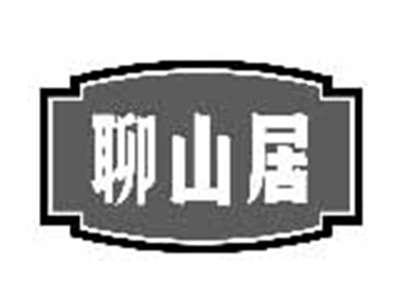 聊山居