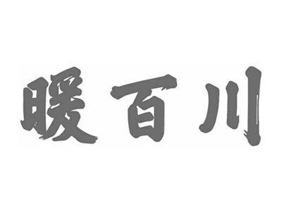 暖百川