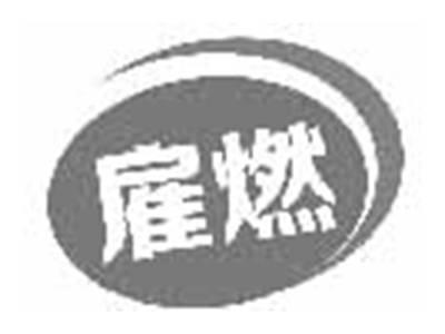 雇燃