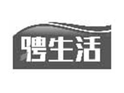 骋生活