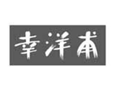 幸洋甫