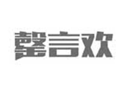 罄言欢