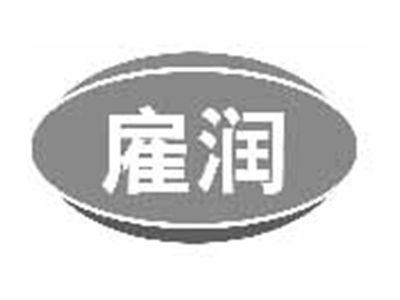 雇润