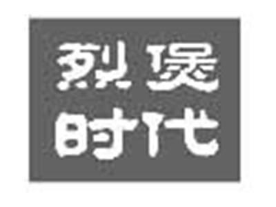 烈煲时代