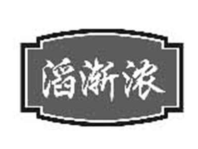 滔渐浓