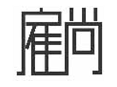 雇尚