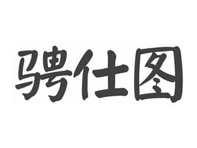 骋仕图