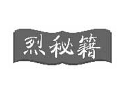 烈秘籍