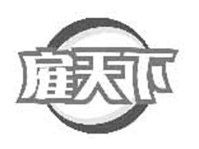 雇天下