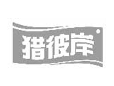 猎彼岸