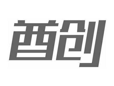 酋创