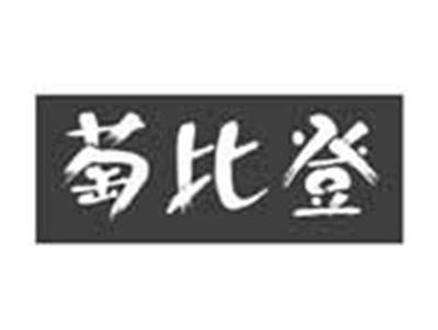 萄比登