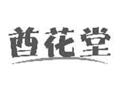 酋花堂