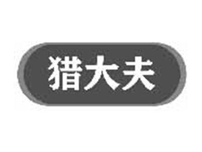 猎大夫