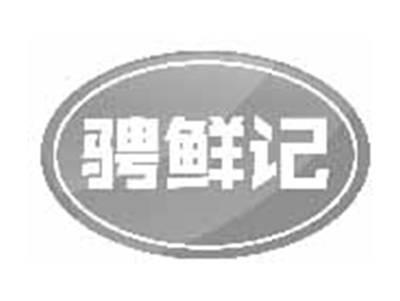 骋鲜记
