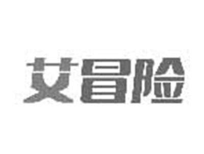 艾冒险