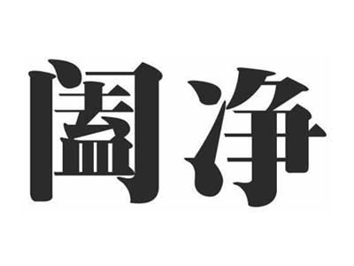 阖净