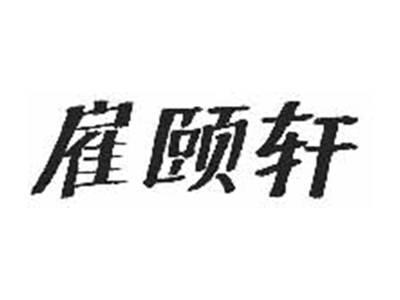 雇颐轩