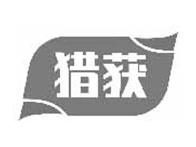 猎获