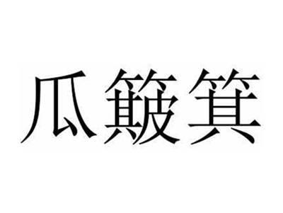 瓜簸箕