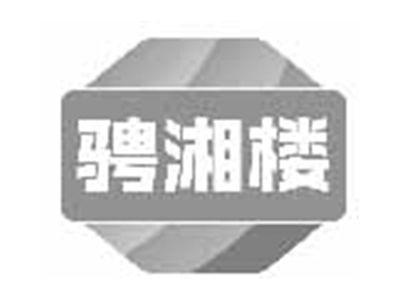 骋湘楼