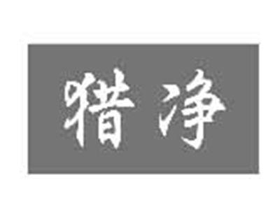 猎净