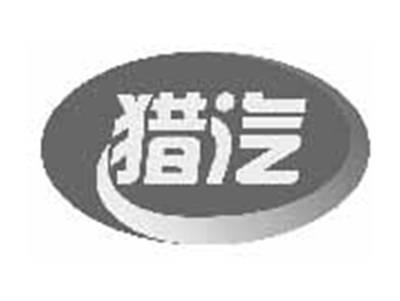 猎汽