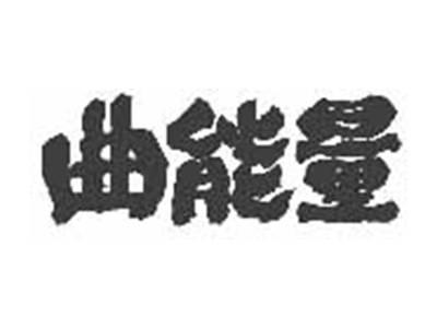 曲能量