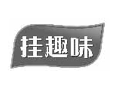 挂趣味