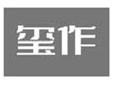 玺作