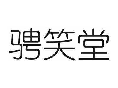 骋笑堂