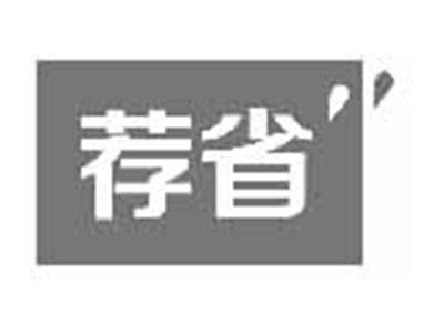 荐省