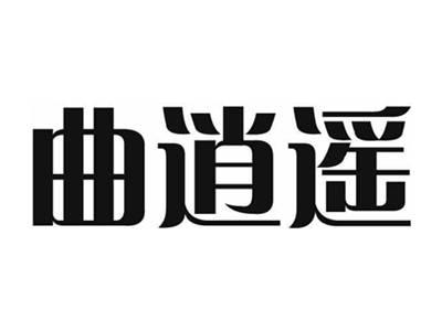 曲逍遥