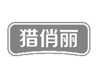 猎俏丽