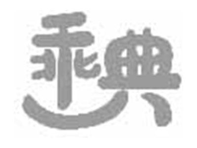 乖典