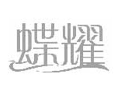 蝶耀