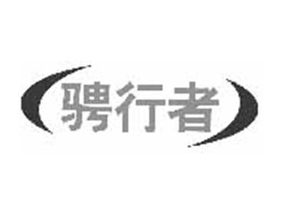骋行者