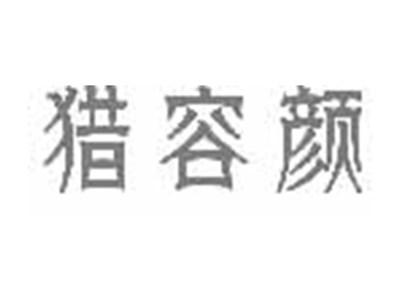 猎容颜