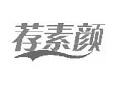 荐素颜