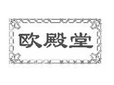 欧殿堂