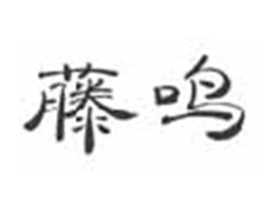 藤鸣