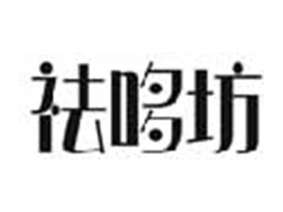 祛哆坊
