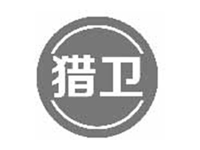 猎卫