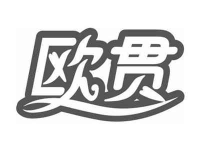 欧贯