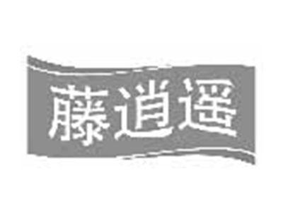 藤逍遥