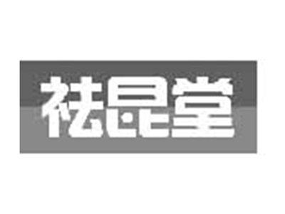 祛昆堂